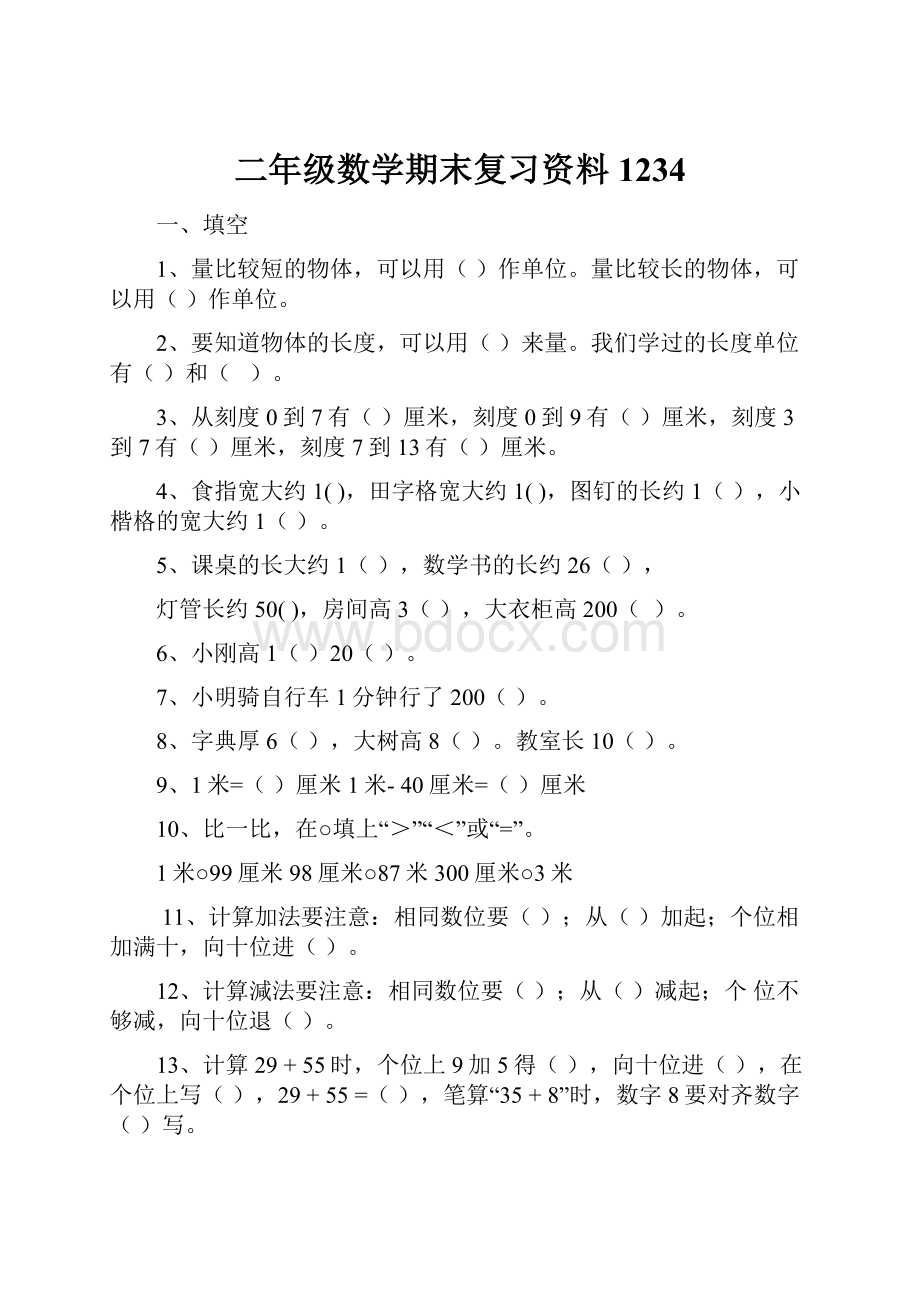 二年级数学期末复习资料1234.docx_第1页