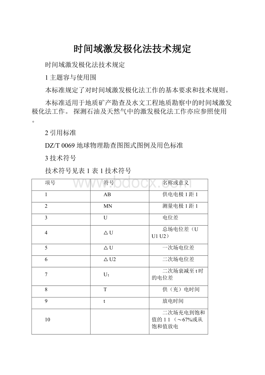 时间域激发极化法技术规定.docx