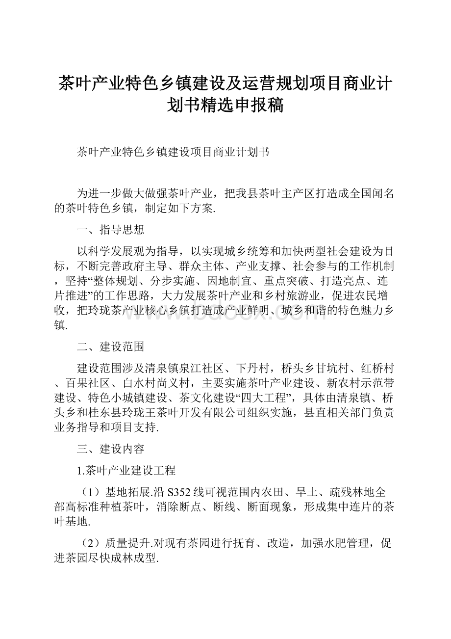 茶叶产业特色乡镇建设及运营规划项目商业计划书精选申报稿.docx