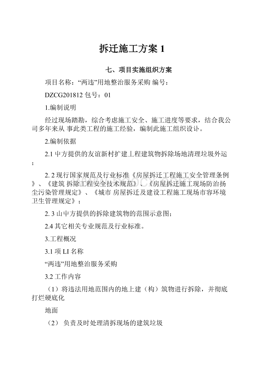 拆迁施工方案1.docx