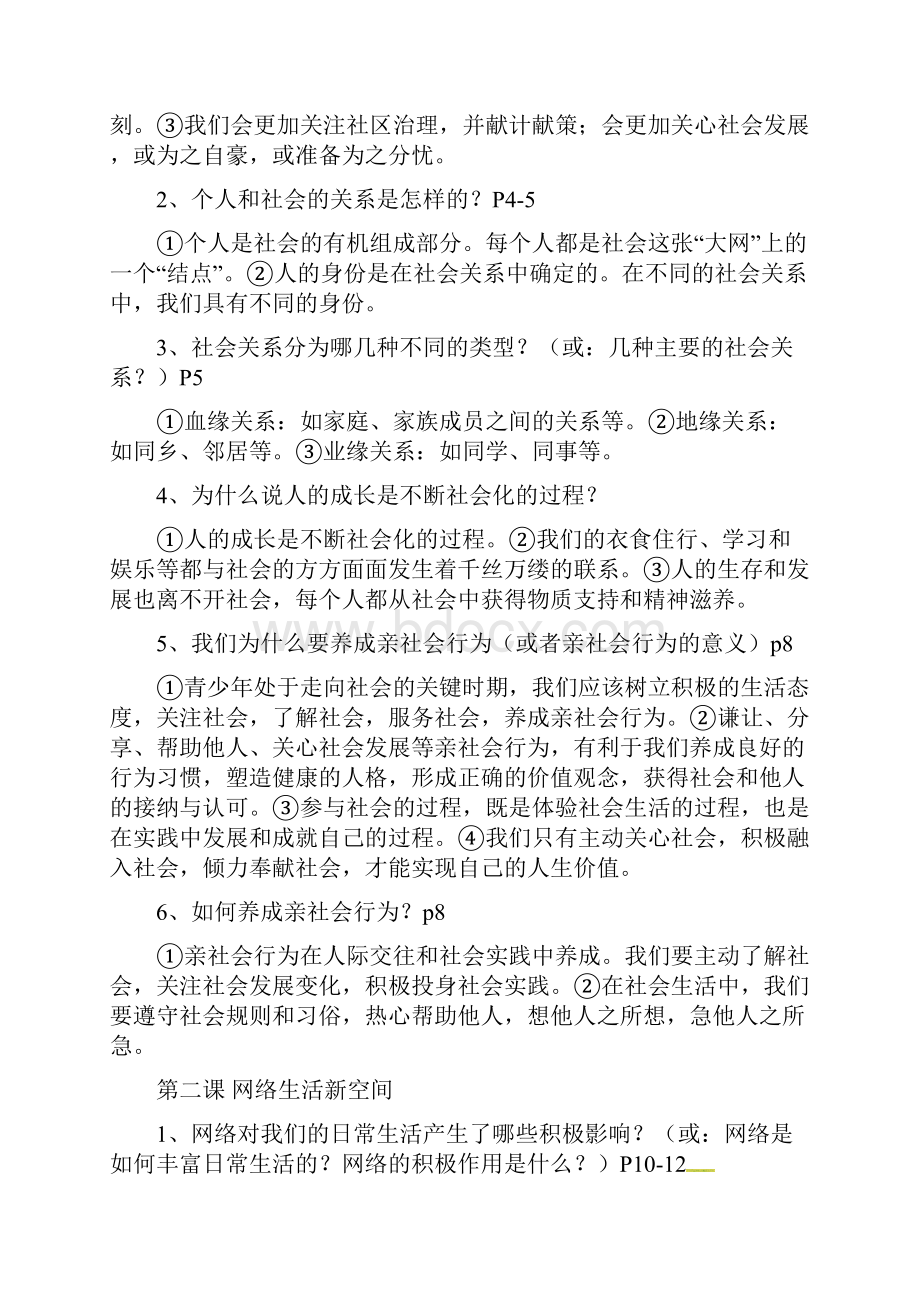 人教版道德与法治八年级上册知识框架考点梳理.docx_第2页