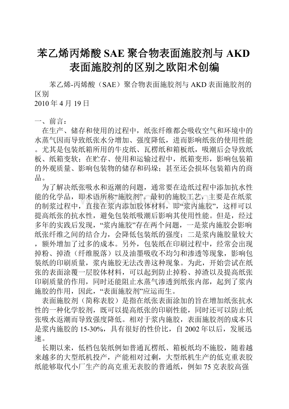 苯乙烯丙烯酸SAE聚合物表面施胶剂与AKD表面施胶剂的区别之欧阳术创编.docx