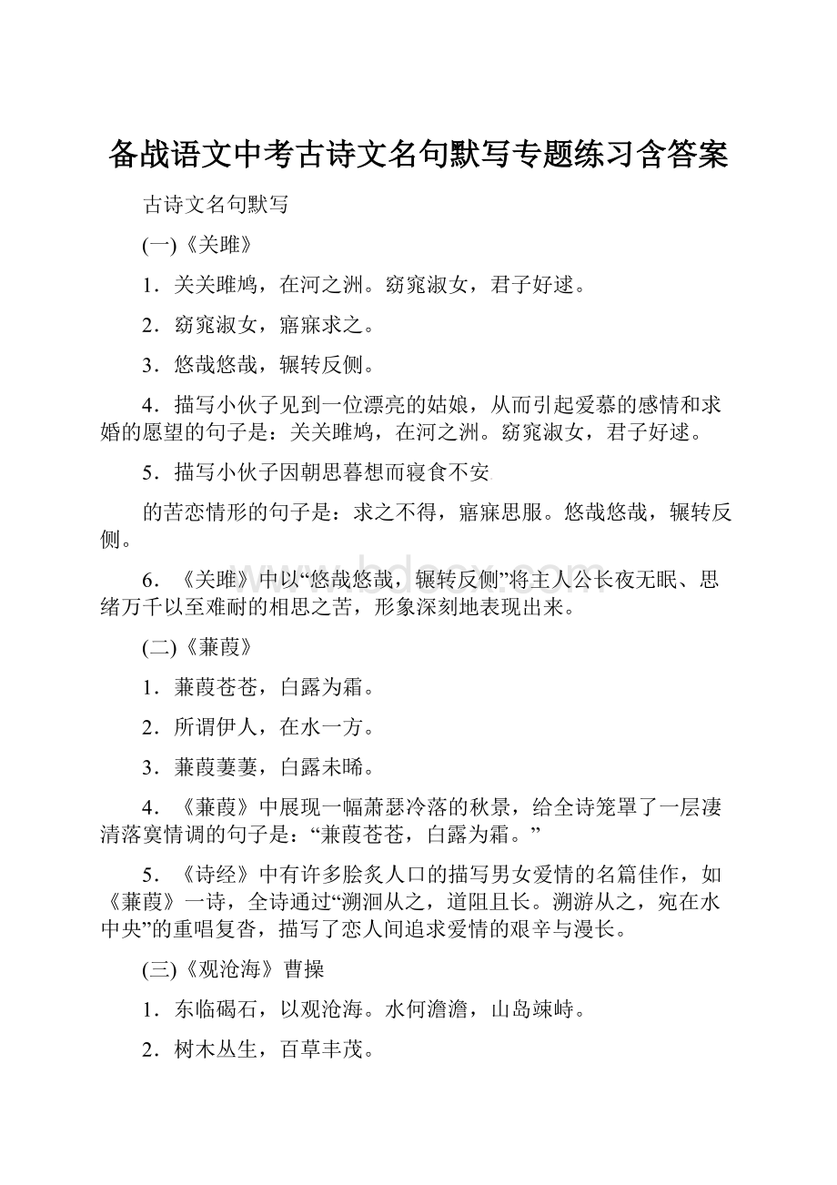 备战语文中考古诗文名句默写专题练习含答案.docx