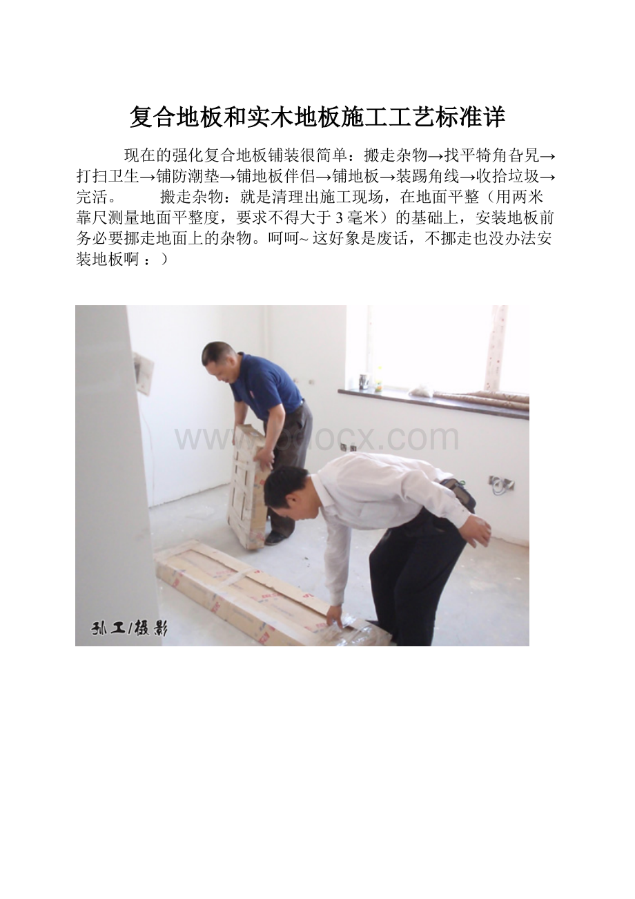 复合地板和实木地板施工工艺标准详.docx_第1页