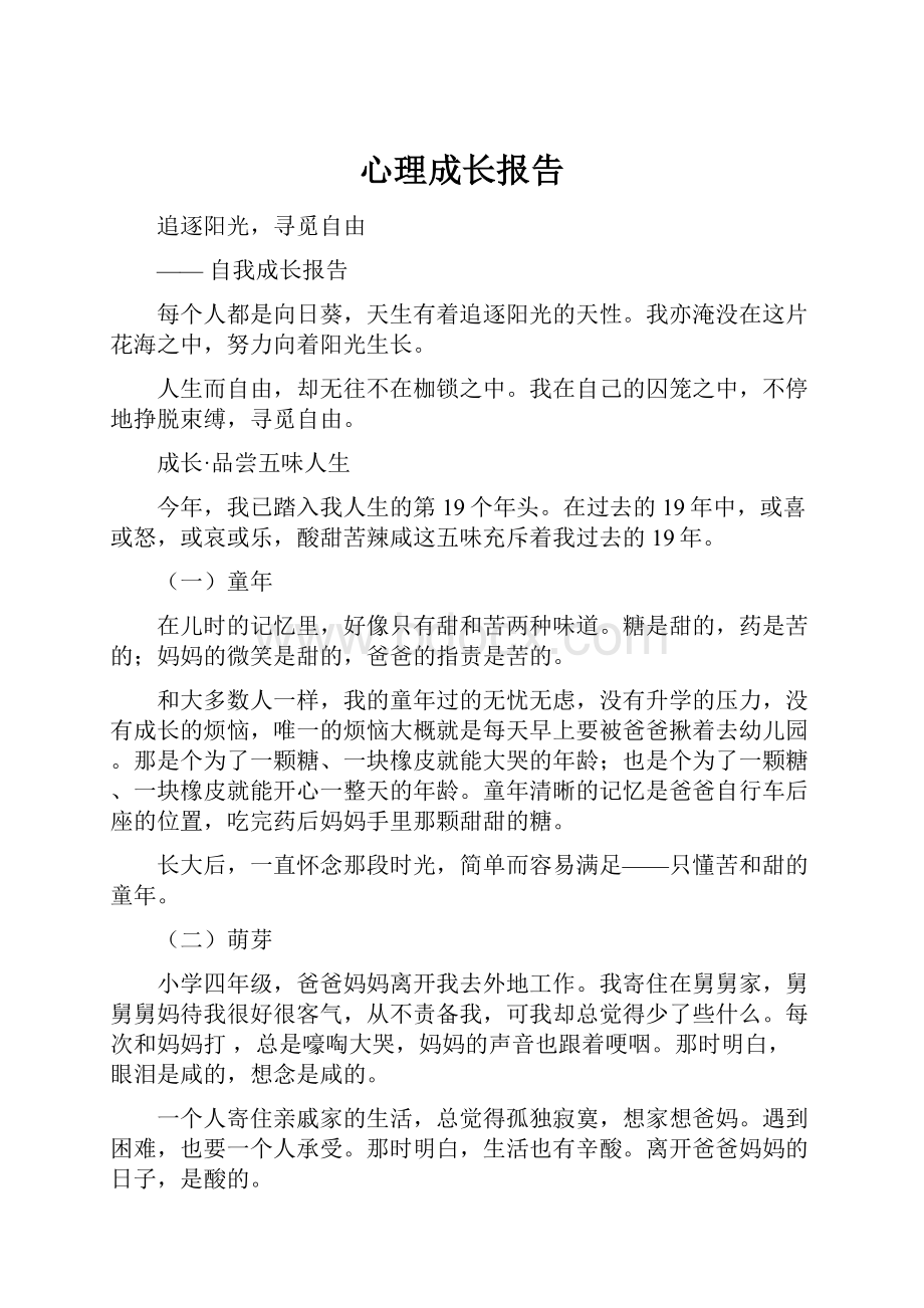 心理成长报告.docx_第1页