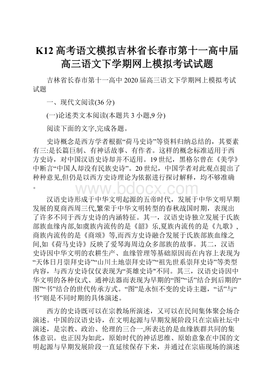 K12高考语文模拟吉林省长春市第十一高中届高三语文下学期网上模拟考试试题.docx