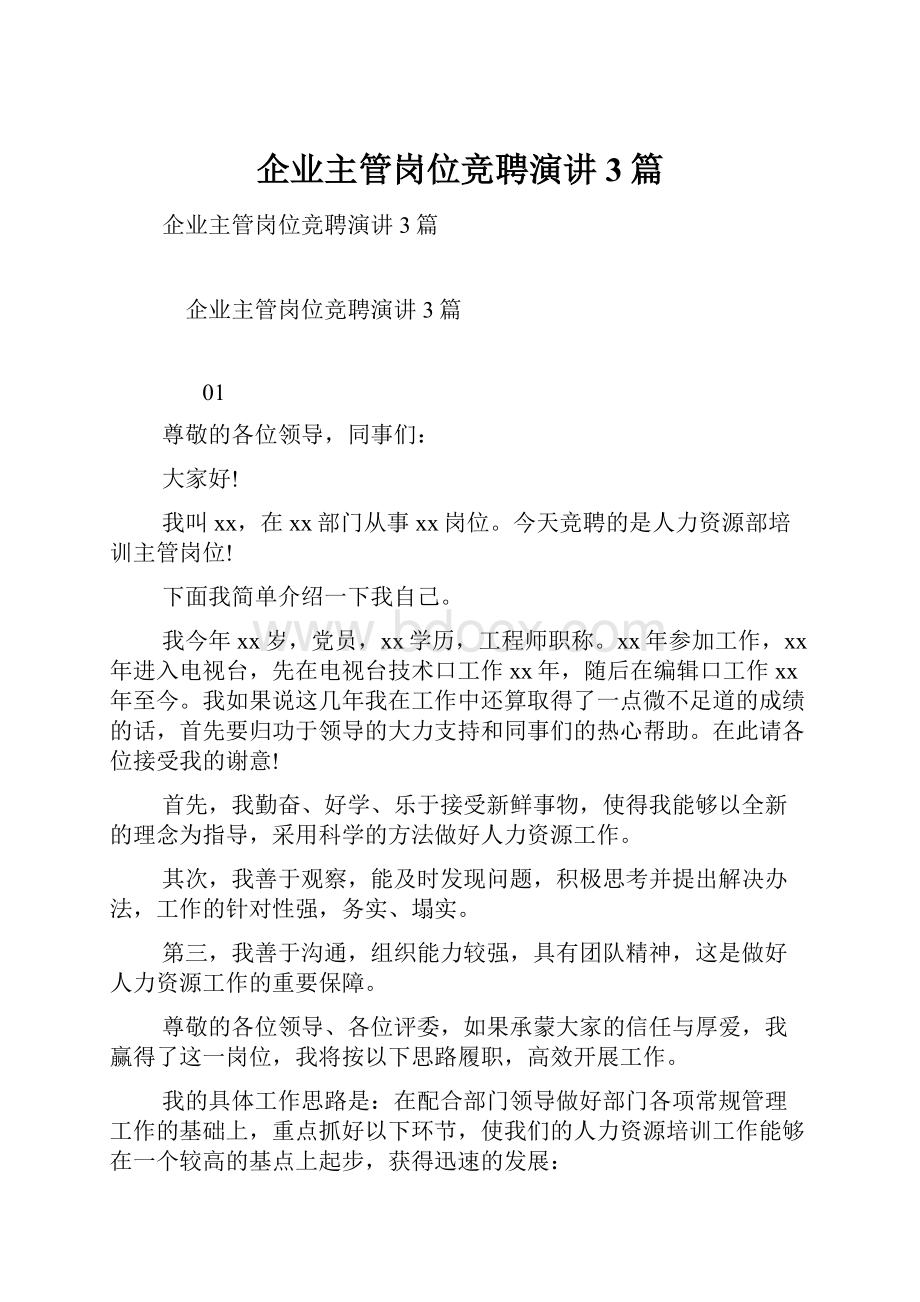 企业主管岗位竞聘演讲3篇.docx