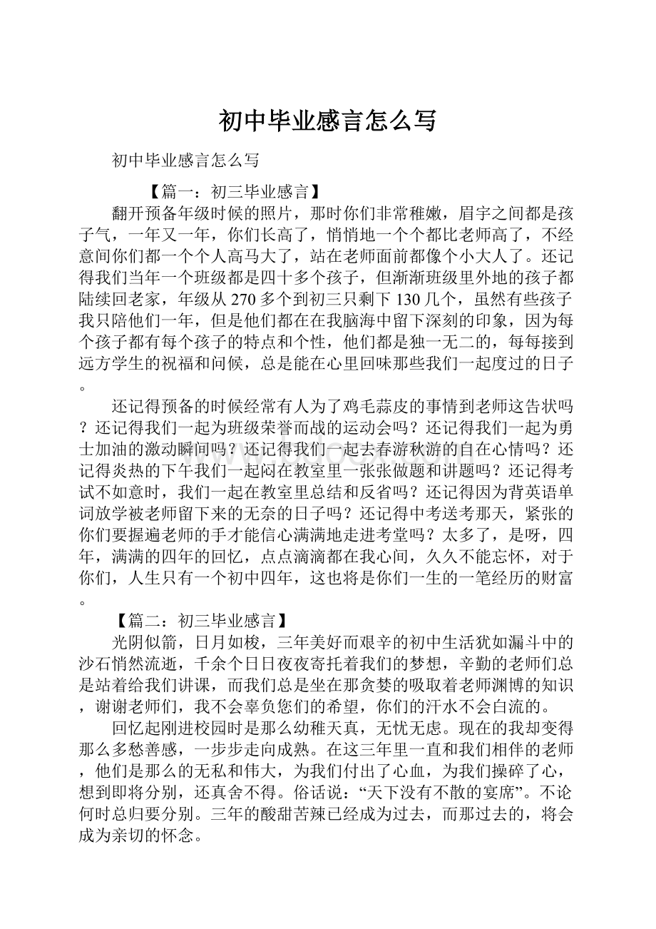 初中毕业感言怎么写.docx