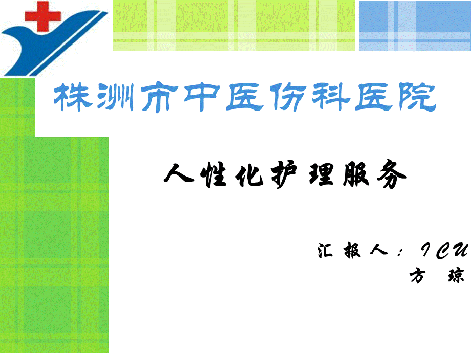 人性化的护理服务.ppt