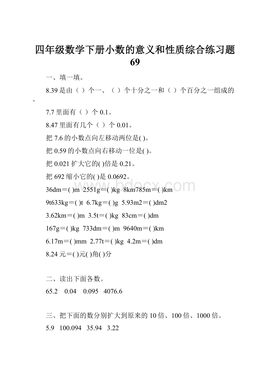 四年级数学下册小数的意义和性质综合练习题 69.docx