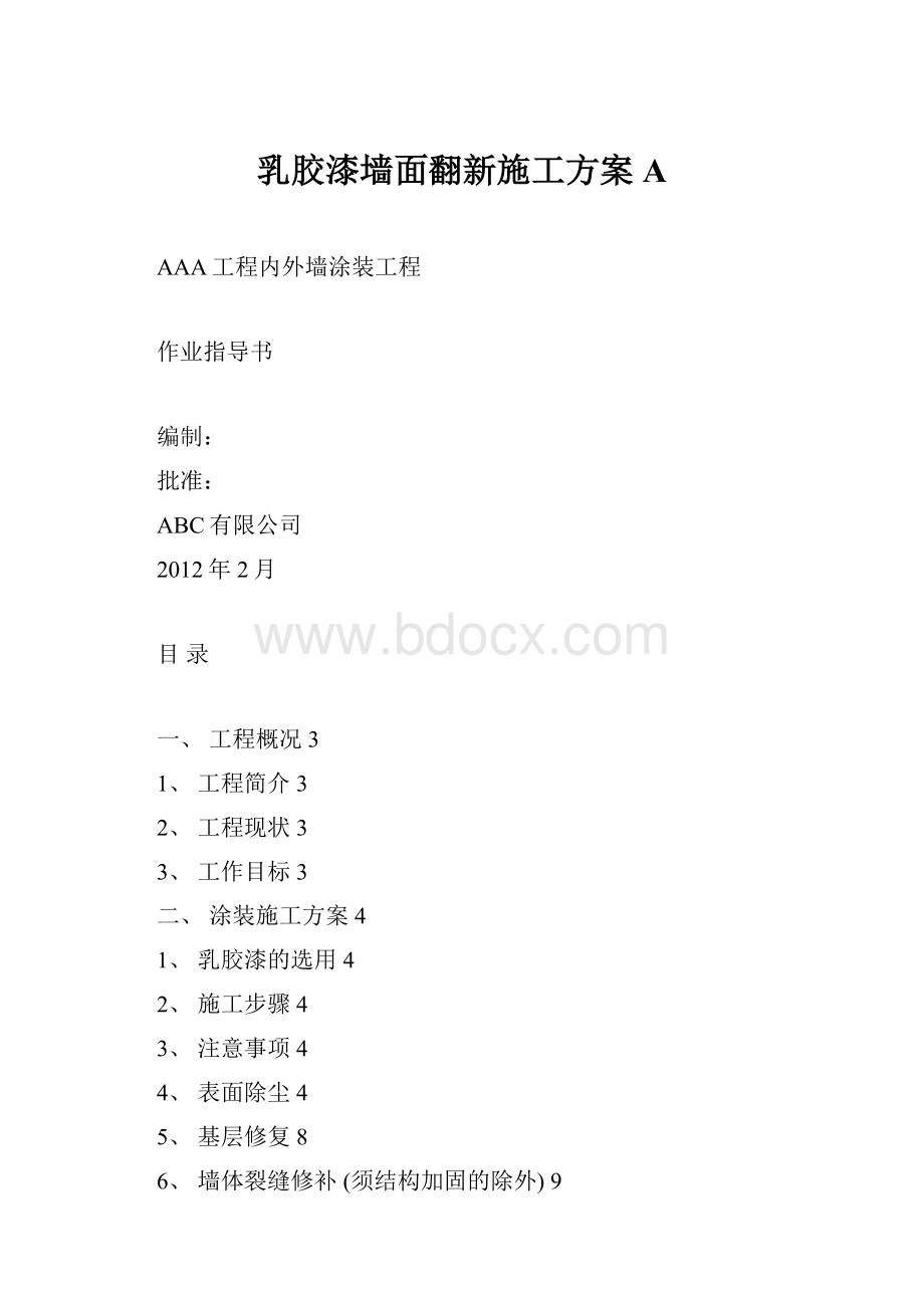 乳胶漆墙面翻新施工方案A.docx