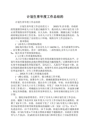 计划生育年度工作总结的.docx