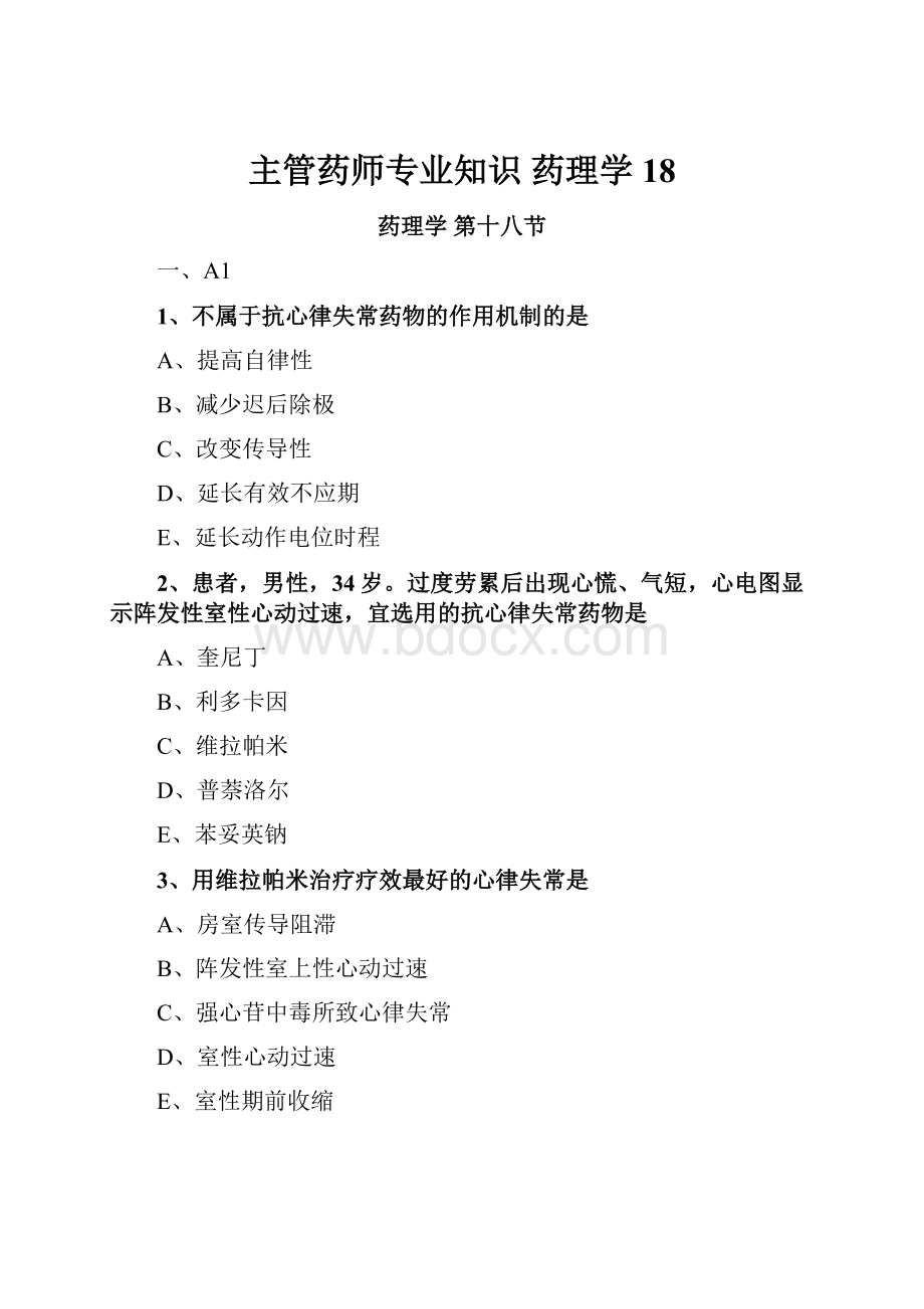 主管药师专业知识药理学18.docx