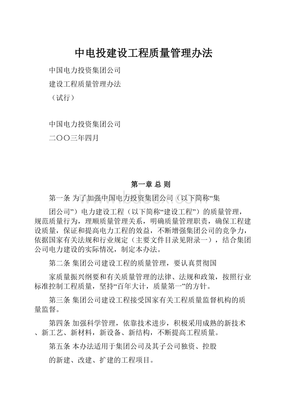 中电投建设工程质量管理办法.docx_第1页