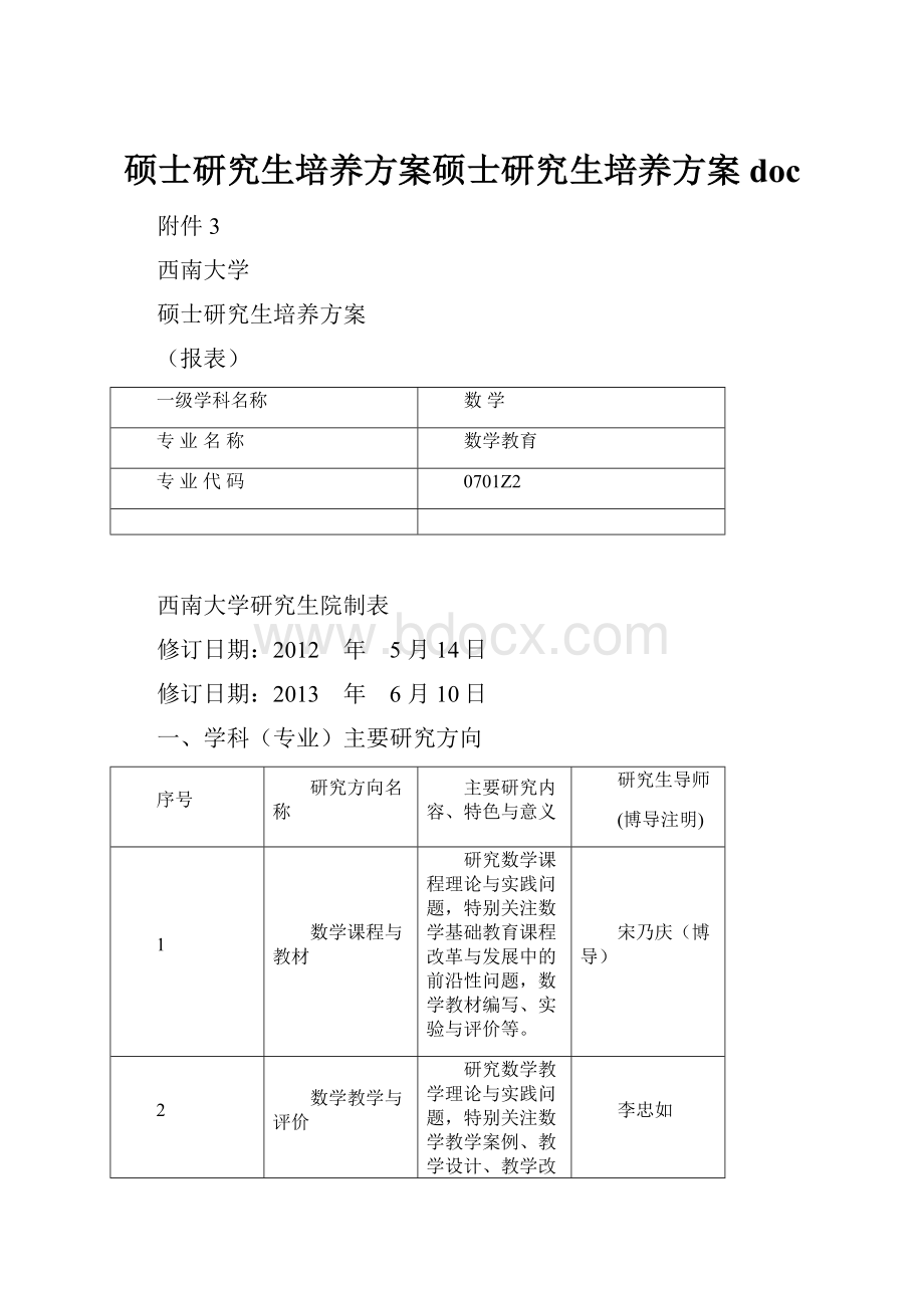 硕士研究生培养方案硕士研究生培养方案doc.docx