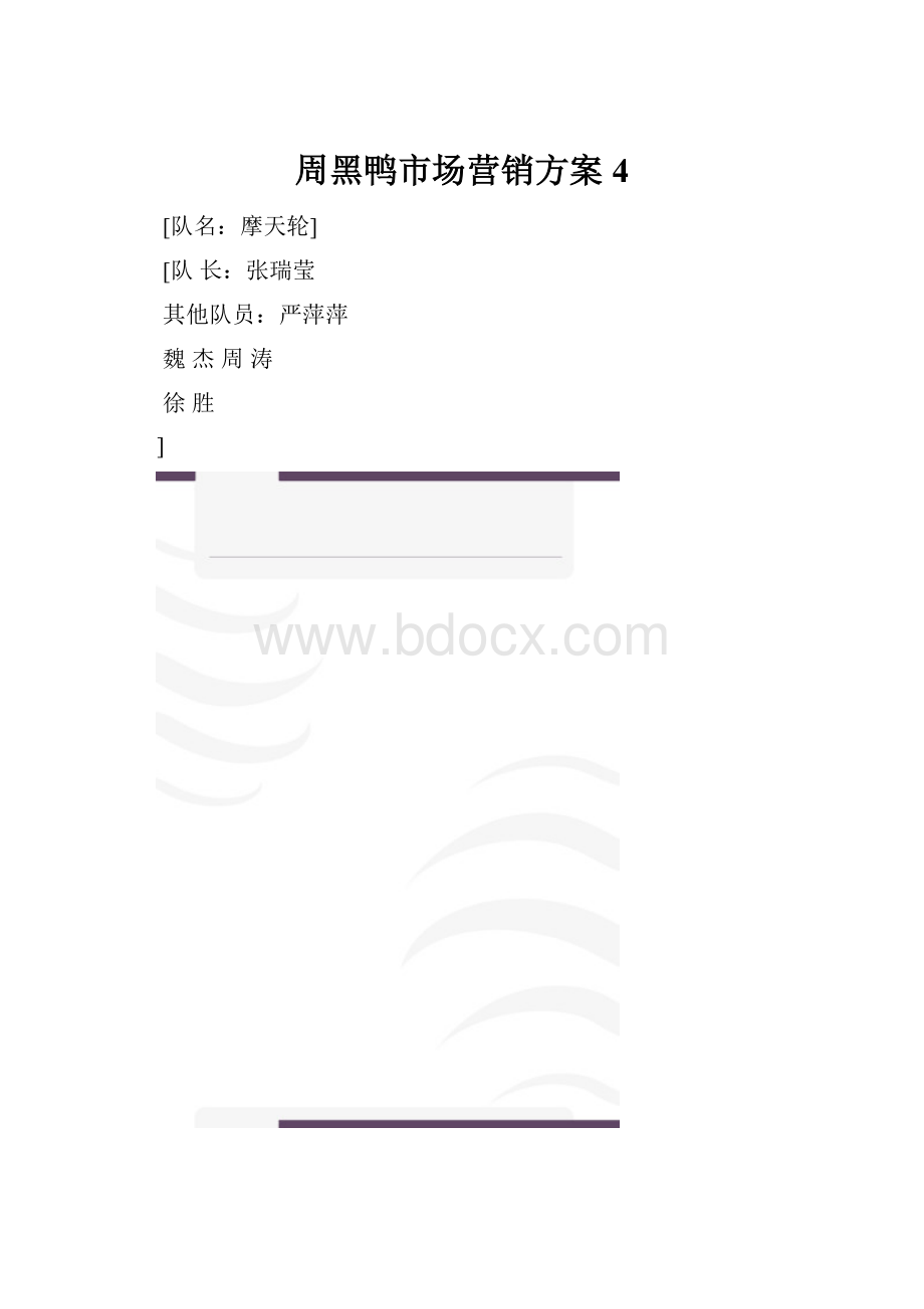 周黑鸭市场营销方案 4.docx