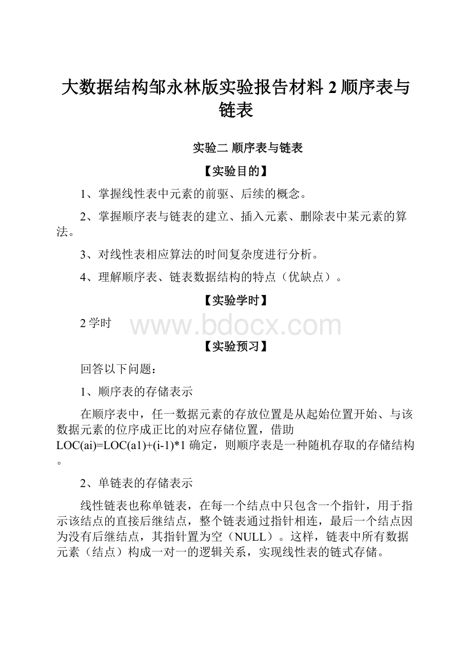 大数据结构邹永林版实验报告材料2顺序表与链表.docx_第1页