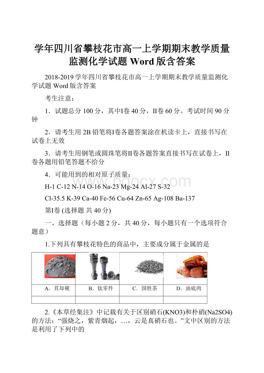 学年四川省攀枝花市高一上学期期末教学质量监测化学试题 Word版含答案.docx