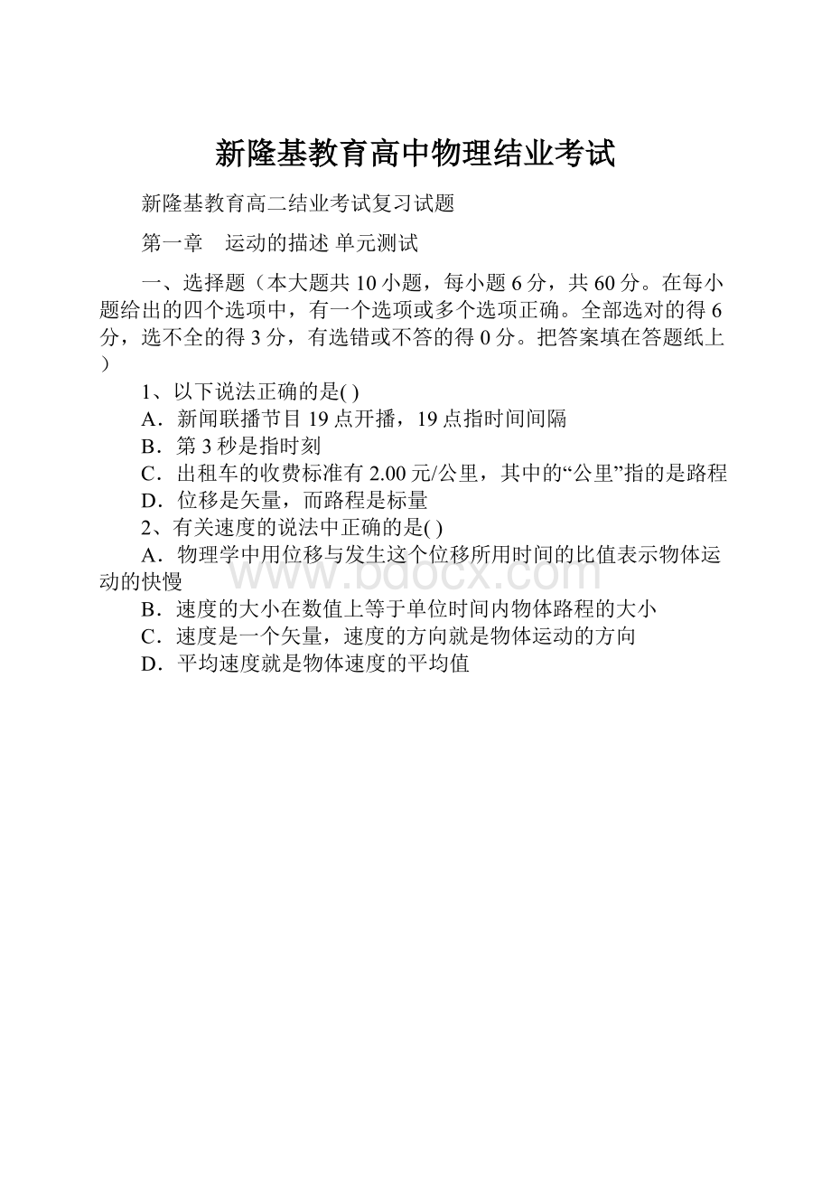 新隆基教育高中物理结业考试.docx_第1页