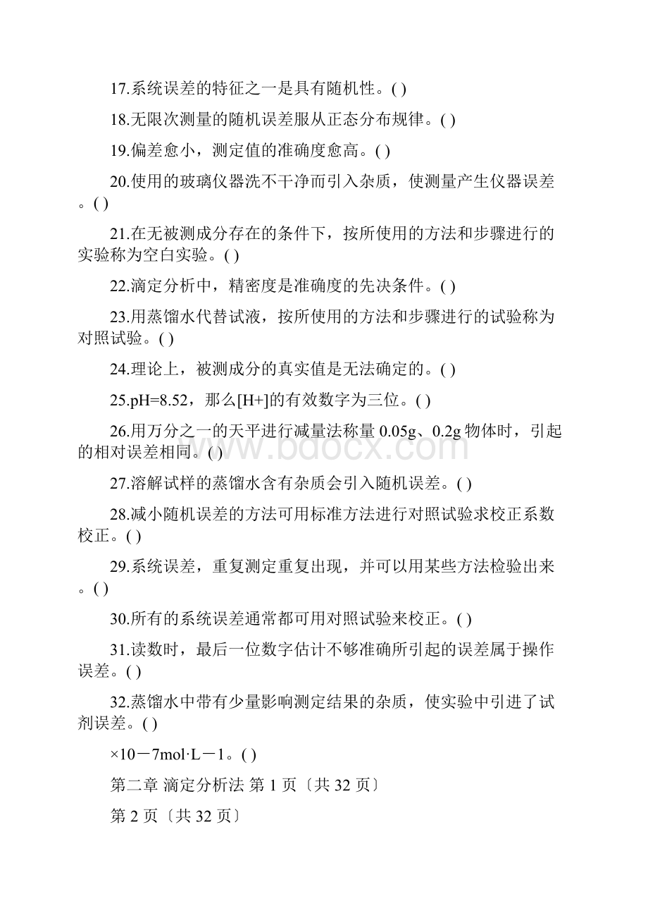 分析化学复习题 1.docx_第2页