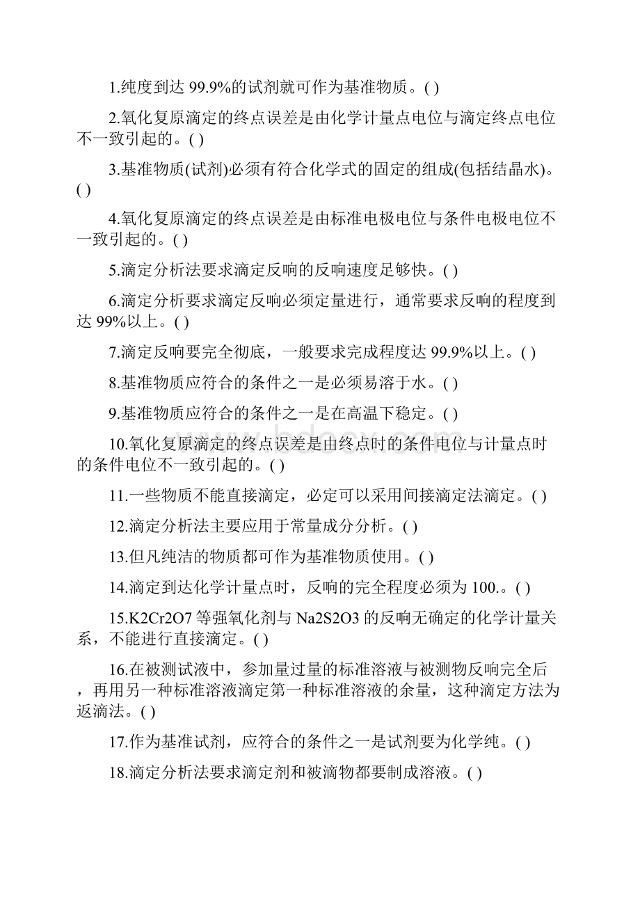 分析化学复习题 1.docx_第3页