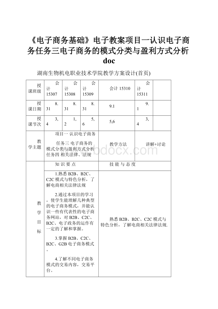 《电子商务基础》电子教案项目一认识电子商务任务三电子商务的模式分类与盈利方式分析doc.docx