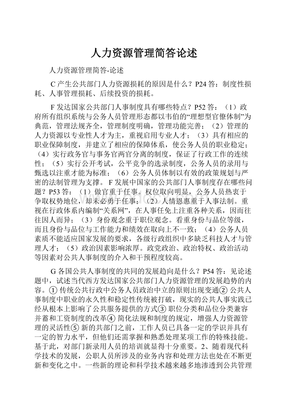 人力资源管理简答论述.docx_第1页