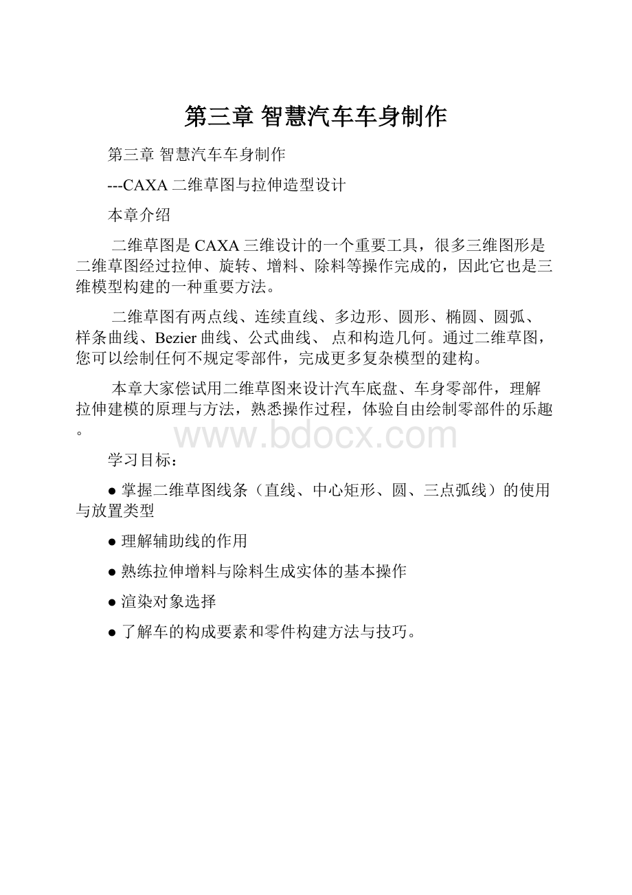 第三章 智慧汽车车身制作.docx