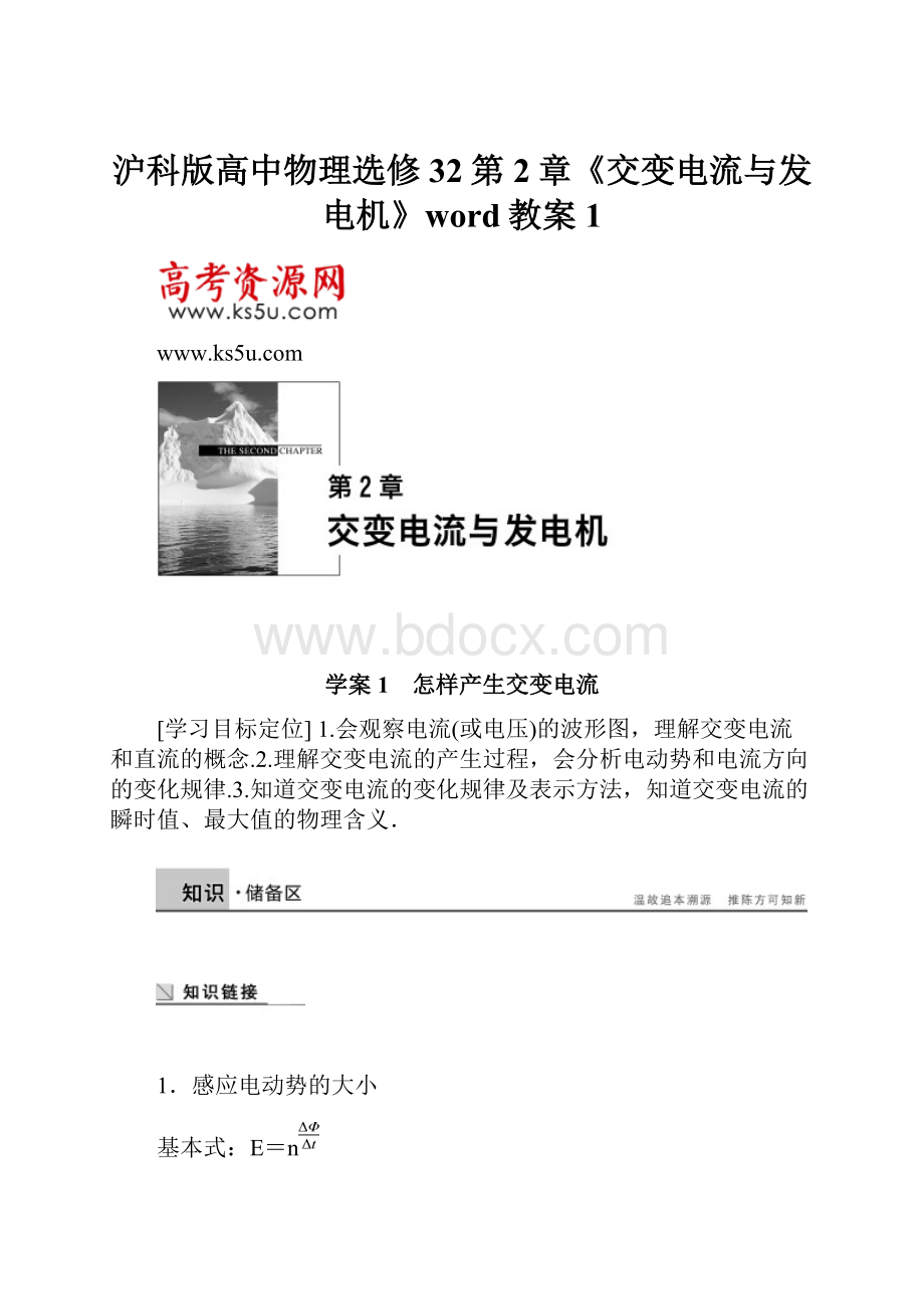 沪科版高中物理选修32第2章《交变电流与发电机》word教案1.docx