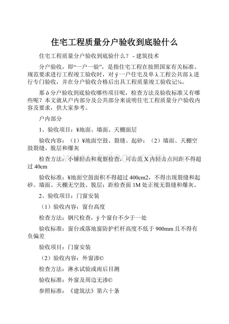 住宅工程质量分户验收到底验什么.docx