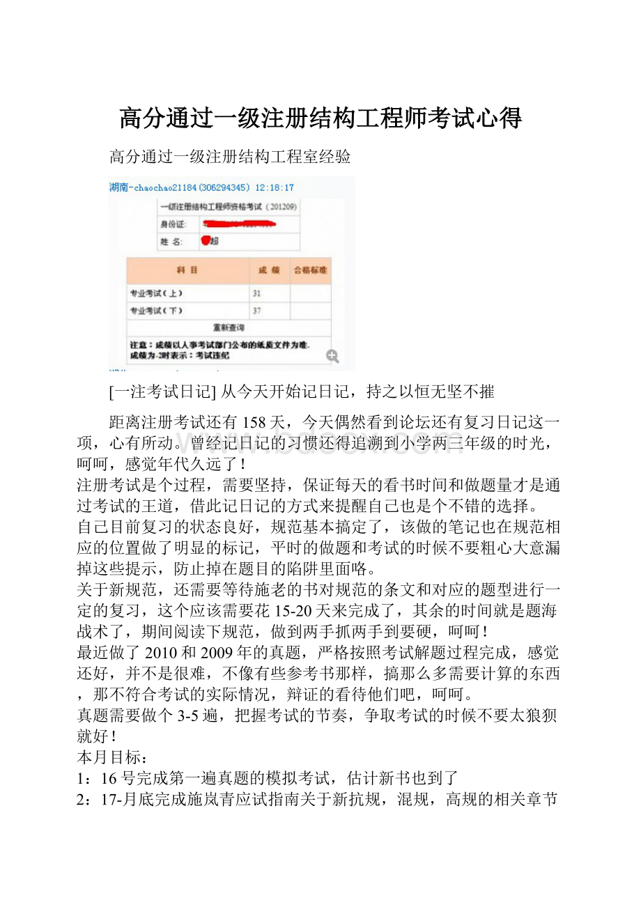 高分通过一级注册结构工程师考试心得.docx