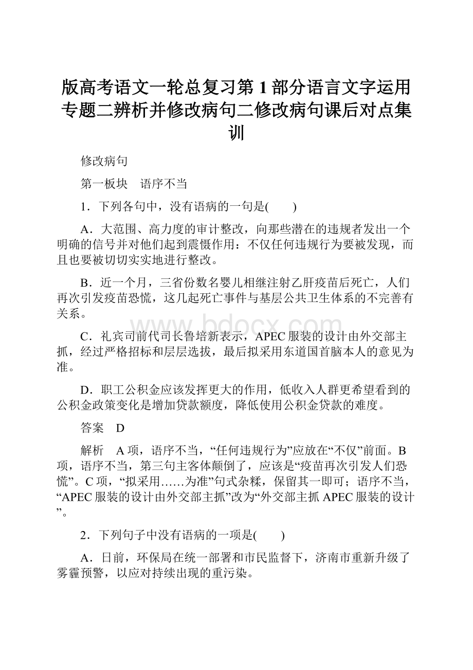 版高考语文一轮总复习第1部分语言文字运用专题二辨析并修改病句二修改病句课后对点集训.docx