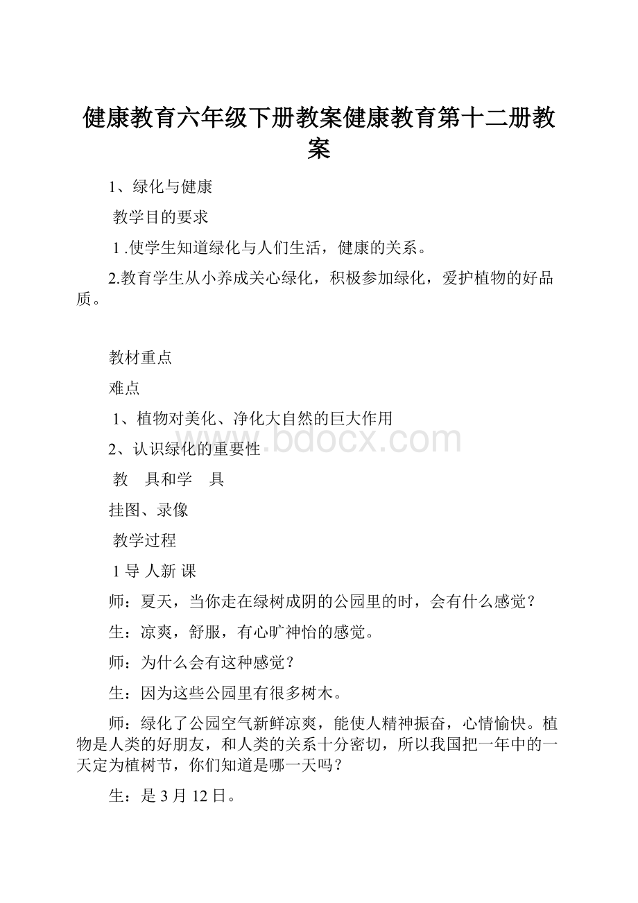 健康教育六年级下册教案健康教育第十二册教案.docx