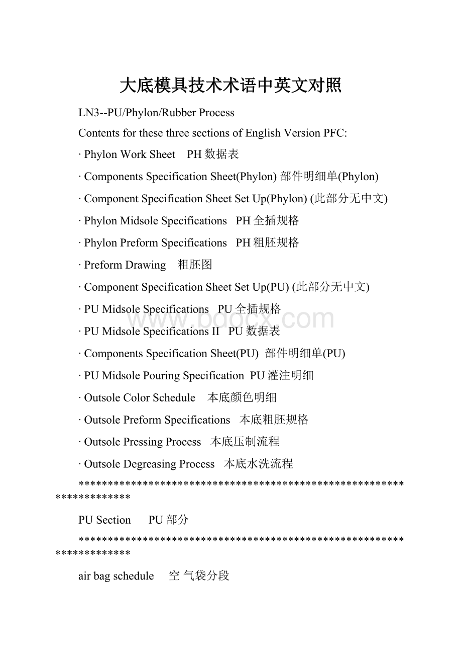 大底模具技术术语中英文对照.docx