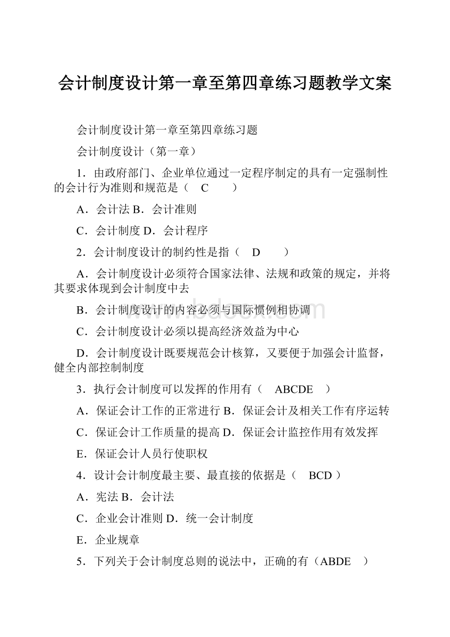 会计制度设计第一章至第四章练习题教学文案.docx