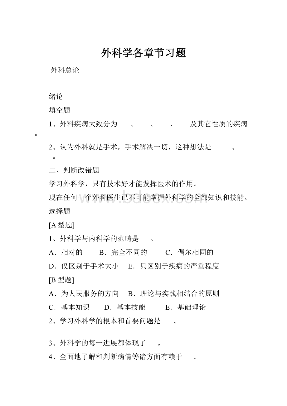 外科学各章节习题.docx