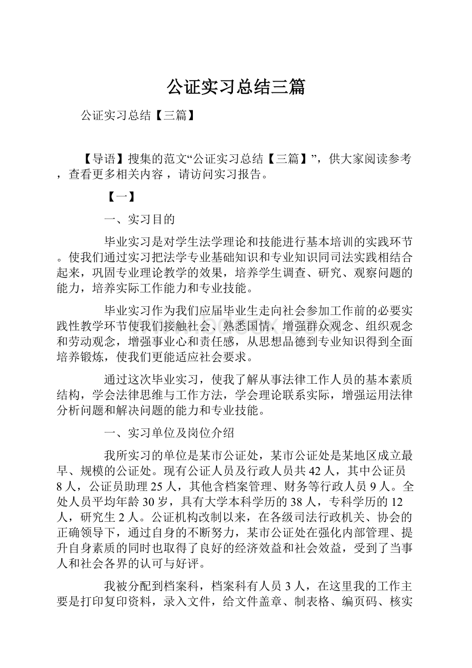 公证实习总结三篇.docx