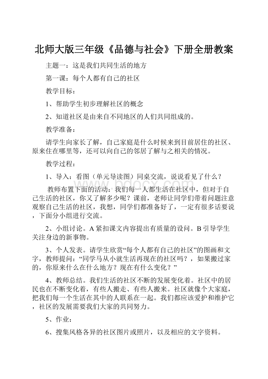 北师大版三年级《品德与社会》下册全册教案.docx