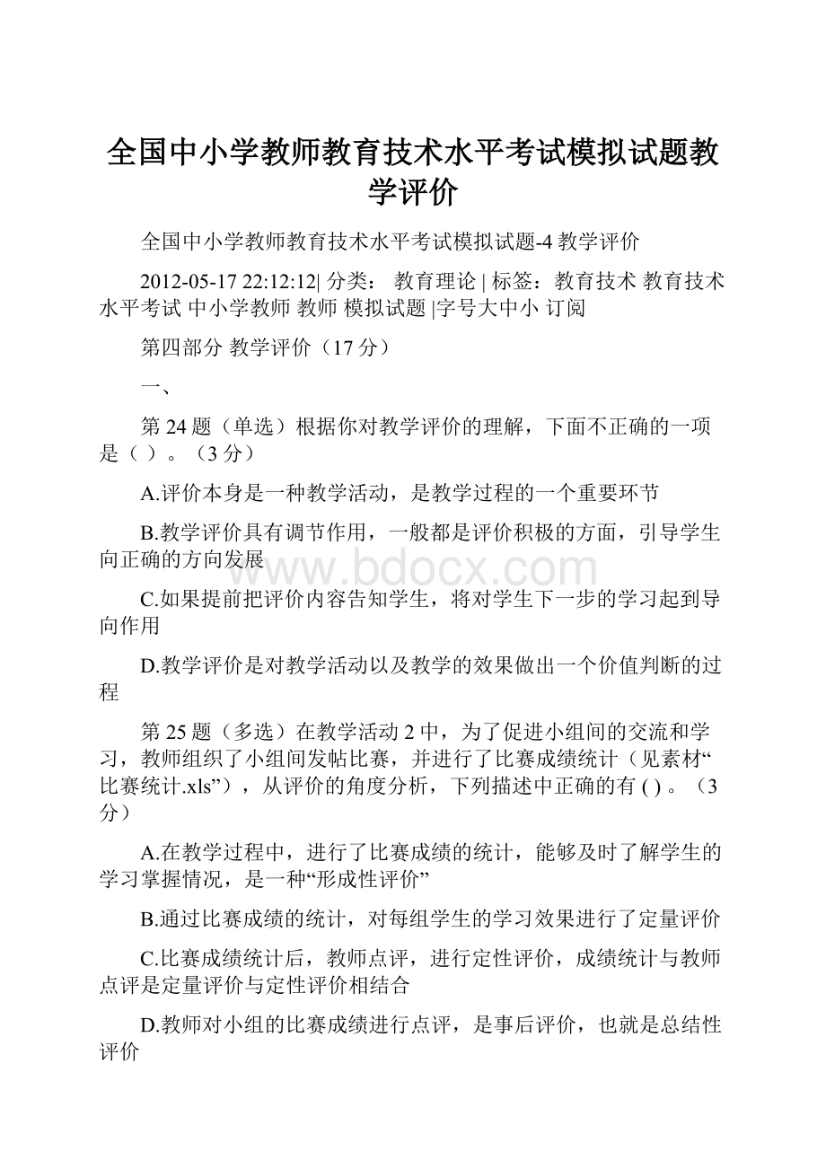 全国中小学教师教育技术水平考试模拟试题教学评价.docx