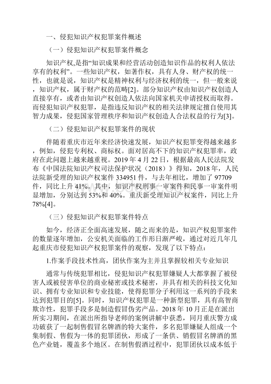 论侵犯知识产权犯罪案件侦查以重庆市打击假冒伪劣产品为视角.docx_第2页