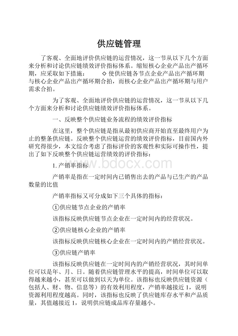 供应链管理.docx