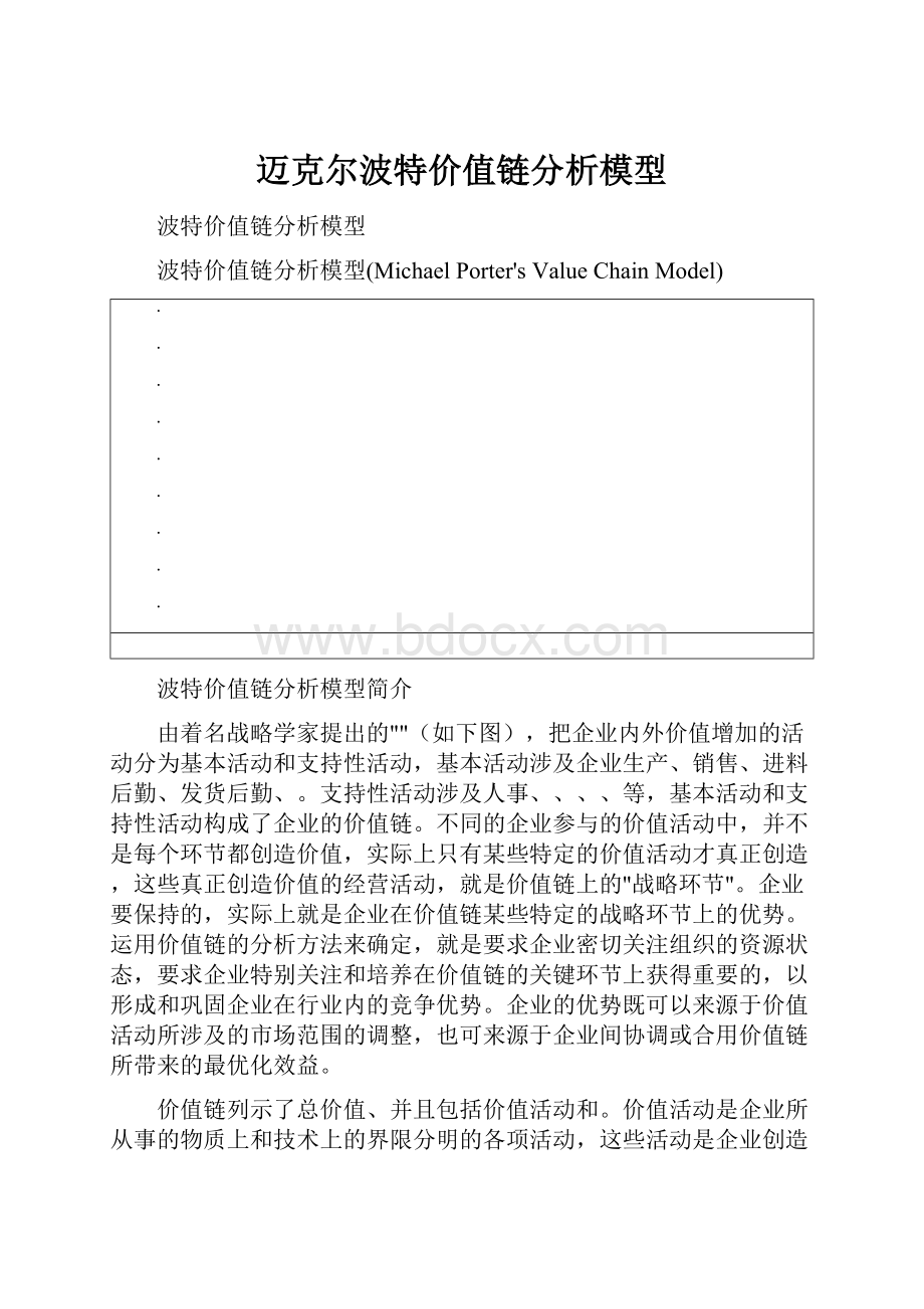 迈克尔波特价值链分析模型.docx