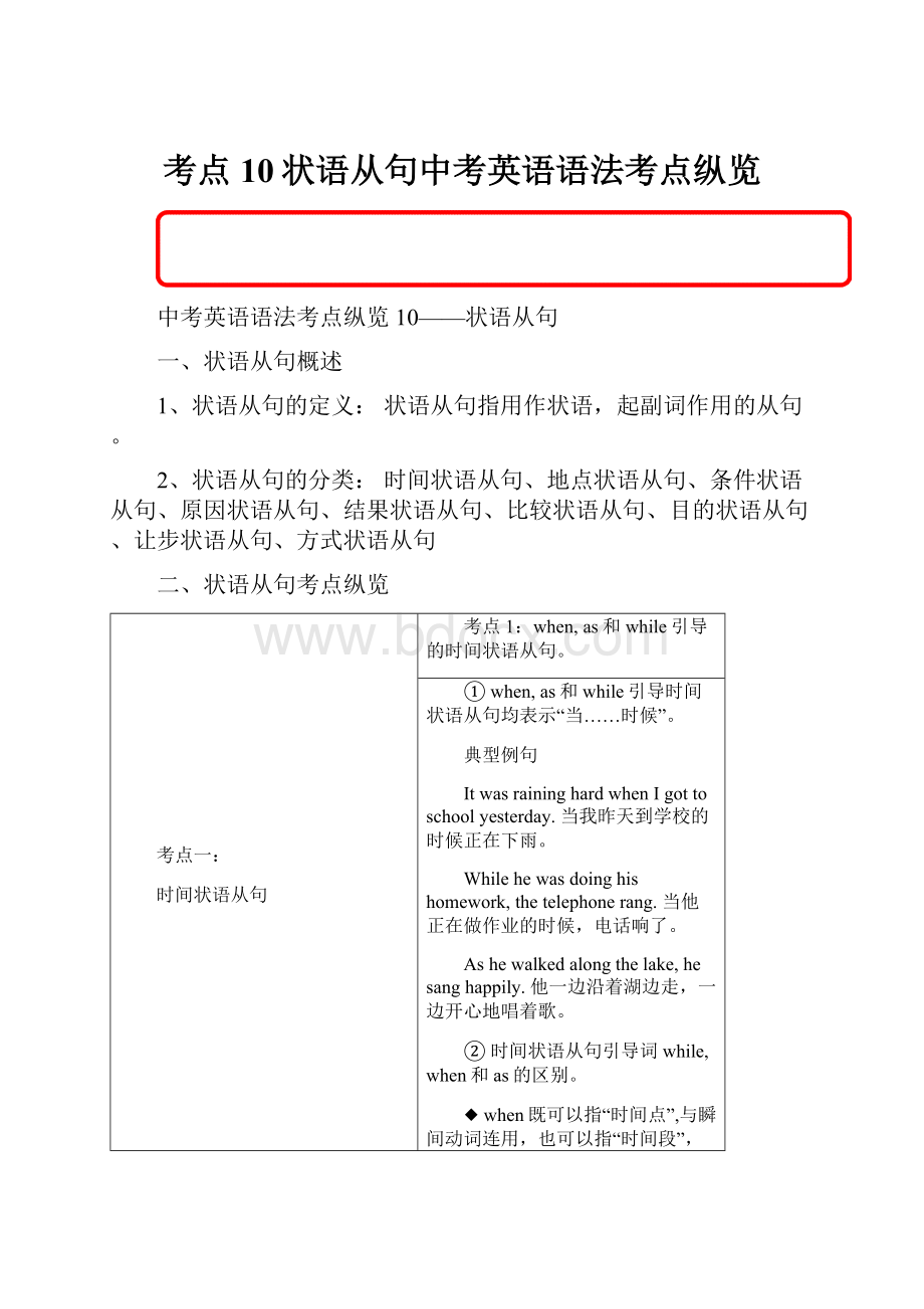 考点10状语从句中考英语语法考点纵览.docx