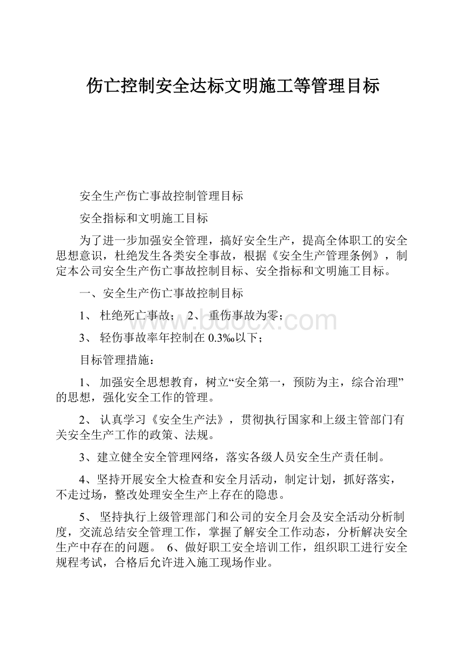 伤亡控制安全达标文明施工等管理目标.docx_第1页