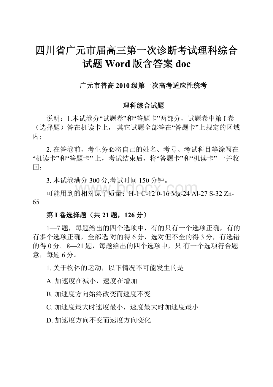 四川省广元市届高三第一次诊断考试理科综合试题 Word版含答案doc.docx_第1页