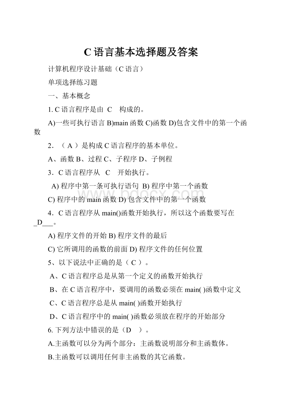 C语言基本选择题及答案.docx