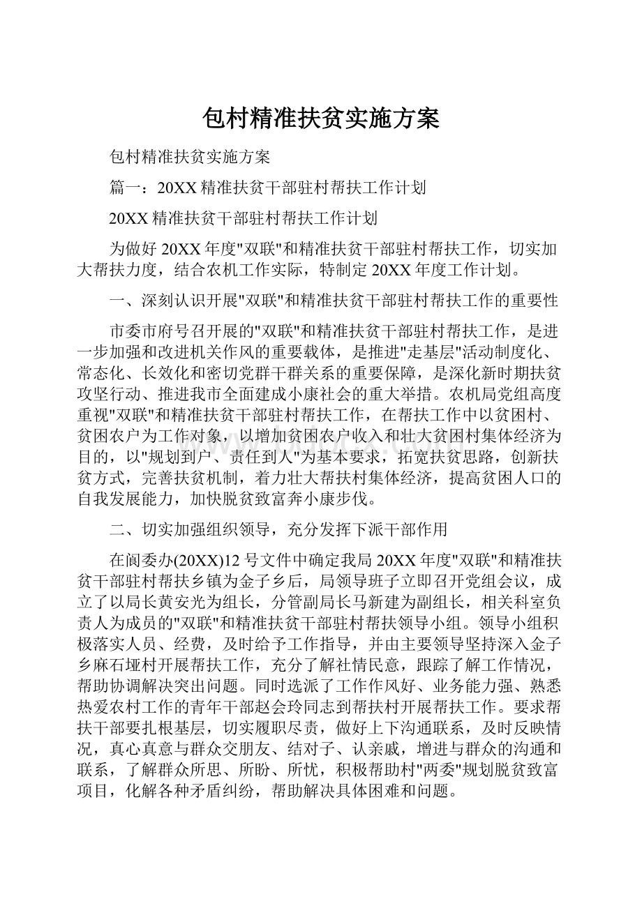 包村精准扶贫实施方案.docx