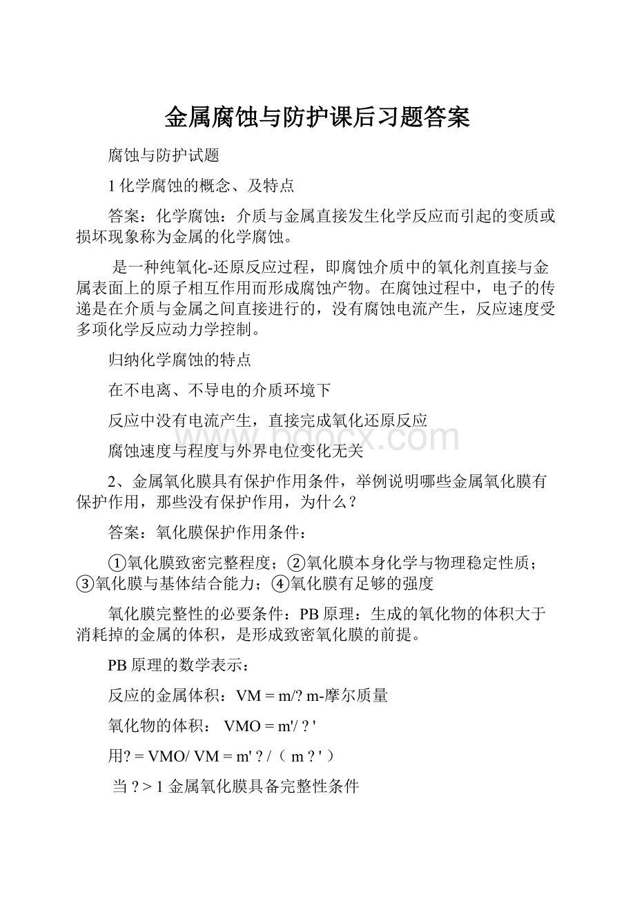 金属腐蚀与防护课后习题答案.docx