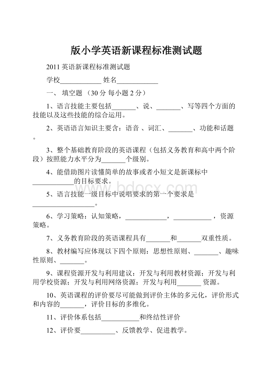 版小学英语新课程标准测试题.docx