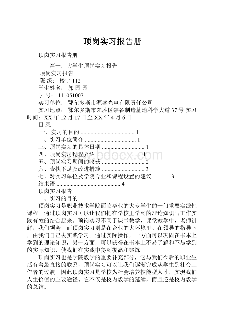 顶岗实习报告册.docx_第1页